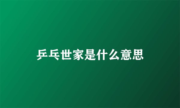 乒乓世家是什么意思