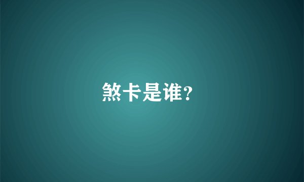 煞卡是谁?