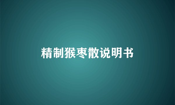 精制猴枣散说明书