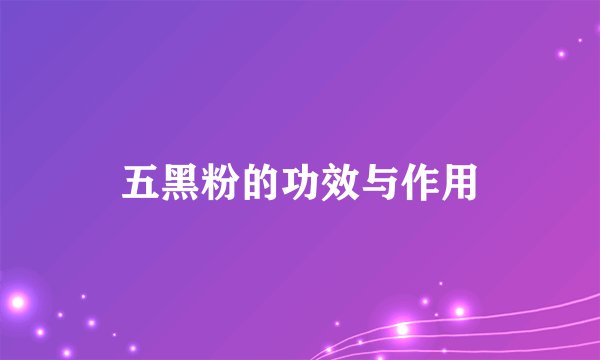五黑粉的功效与作用