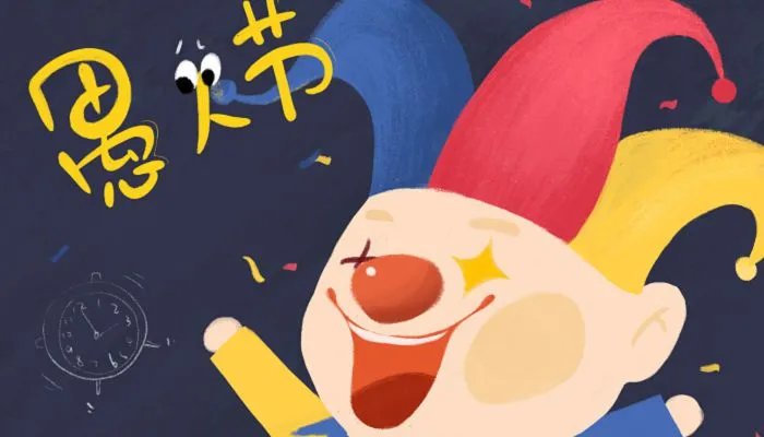 2022愚人节有趣的段子