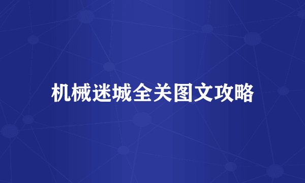机械迷城全关图文攻略