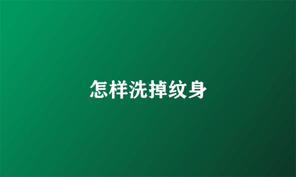 怎样洗掉纹身