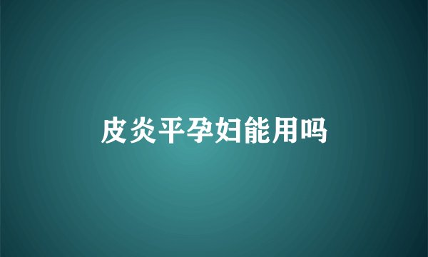 皮炎平孕妇能用吗