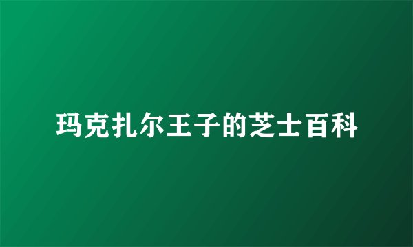 玛克扎尔王子的芝士百科