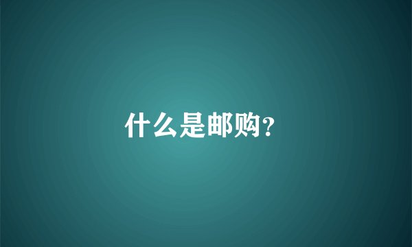 什么是邮购？