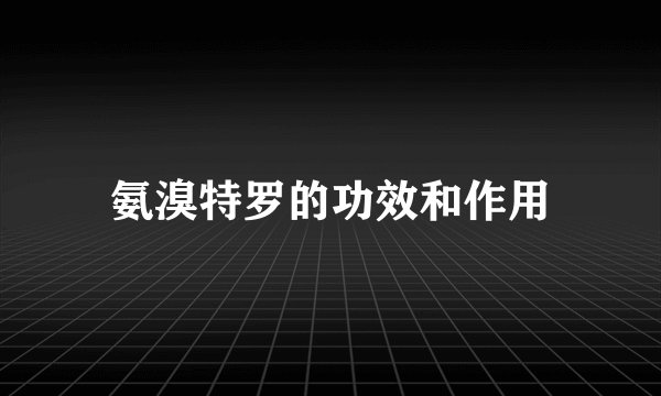 氨溴特罗的功效和作用