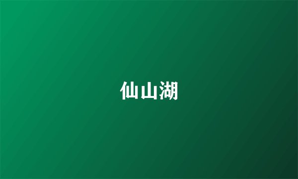仙山湖