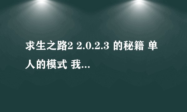 求生之路2 2.0.2.3 的秘籍 单人的模式 我输入了作弊启动 怎么有英文出现