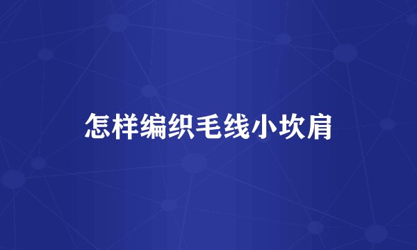 怎样编织毛线小坎肩