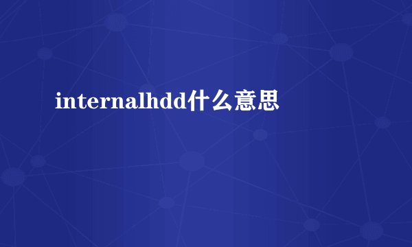 internalhdd什么意思
