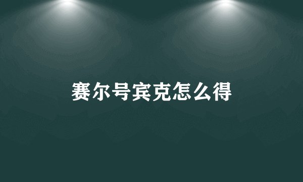 赛尔号宾克怎么得