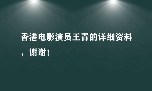 香港电影演员王青的详细资料，谢谢！
