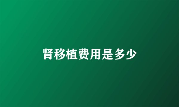 肾移植费用是多少
