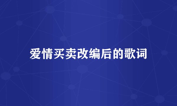 爱情买卖改编后的歌词