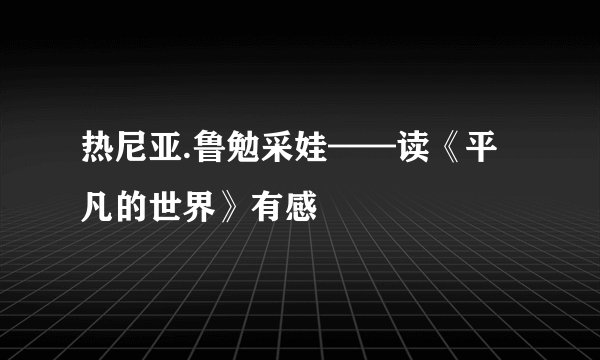 热尼亚.鲁勉采娃——读《平凡的世界》有感