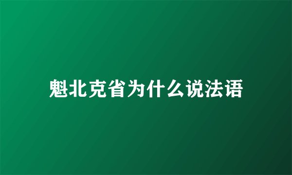 魁北克省为什么说法语