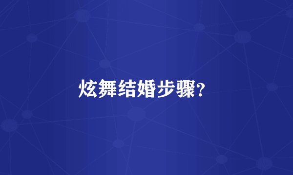 炫舞结婚步骤？