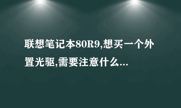 联想笔记本80R9,想买一个外置光驱,需要注意什么吗?谢谢!