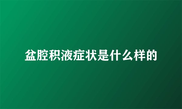 盆腔积液症状是什么样的