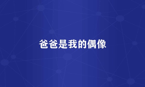 爸爸是我的偶像