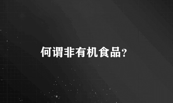 何谓非有机食品？