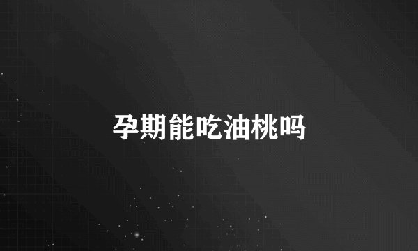 孕期能吃油桃吗