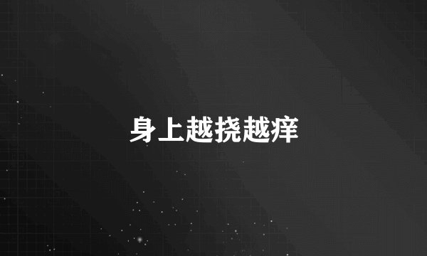 身上越挠越痒