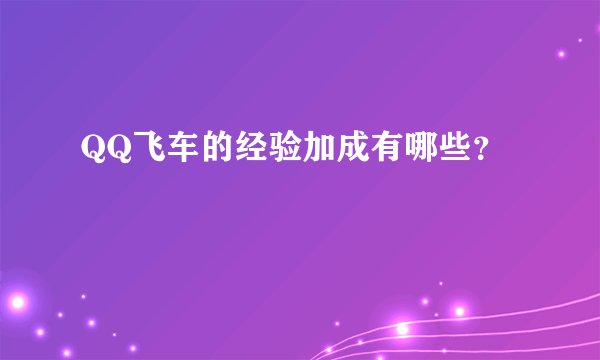 QQ飞车的经验加成有哪些？