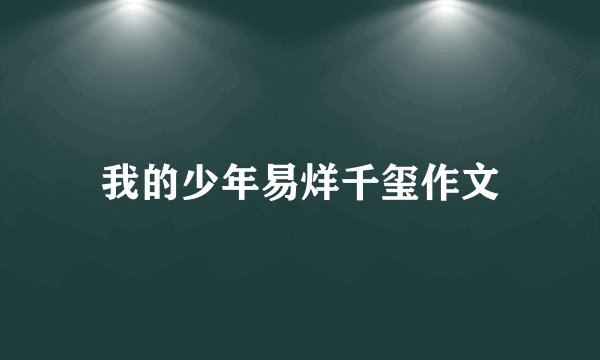 我的少年易烊千玺作文