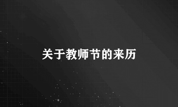 关于教师节的来历