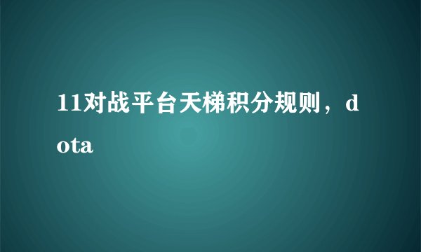 11对战平台天梯积分规则，dota