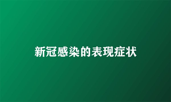 新冠感染的表现症状