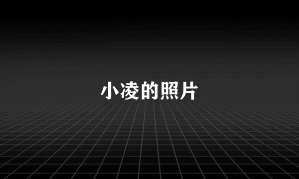 小凌的照片