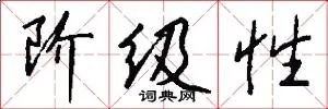 阶级性