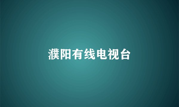 濮阳有线电视台