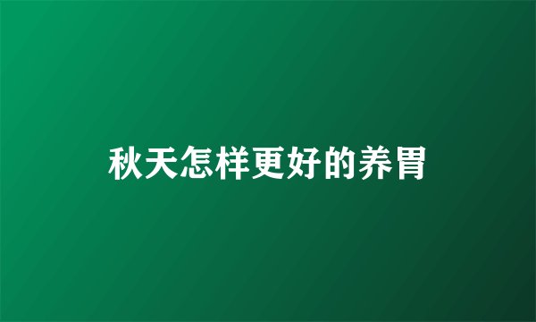 秋天怎样更好的养胃