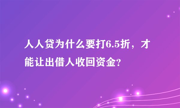 人人贷为什么要打6.5折，才能让出借人收回资金？