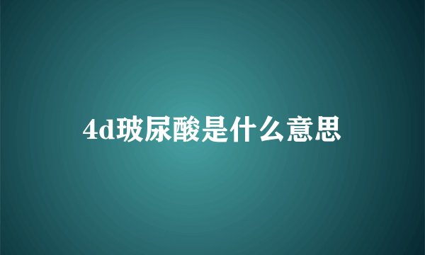 4d玻尿酸是什么意思