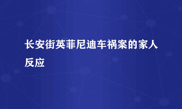 长安街英菲尼迪车祸案的家人反应