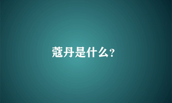 蔻丹是什么？