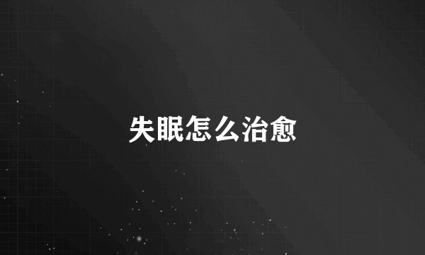 失眠怎么治愈
