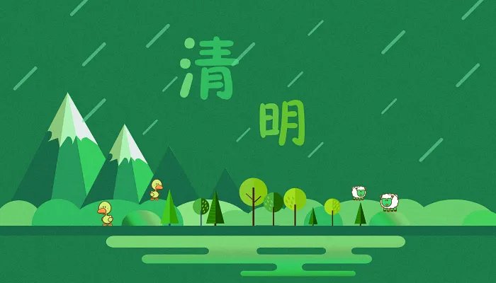 2022年4月清明节放假时间