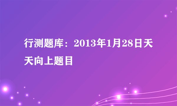 行测题库:2013年1月28日天天向上题目