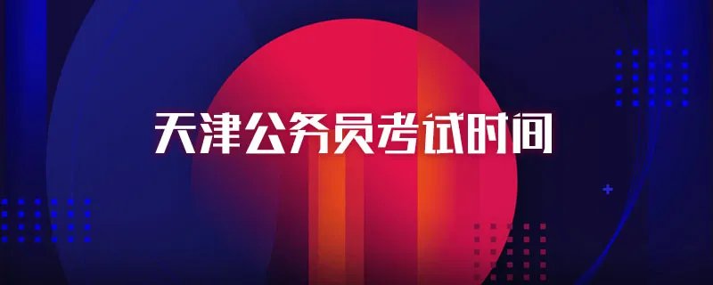 天津公务员考试时间
