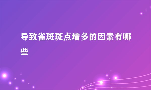 导致雀斑斑点增多的因素有哪些