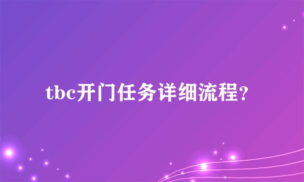 tbc开门任务详细流程?