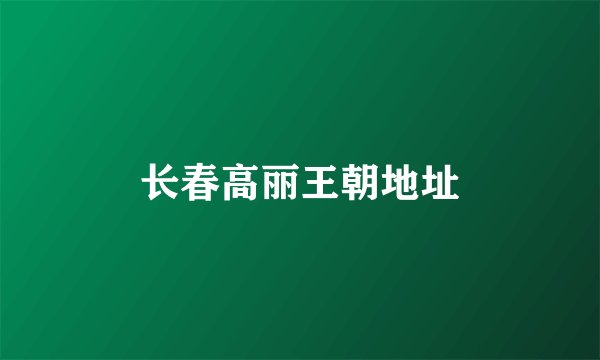 长春高丽王朝地址