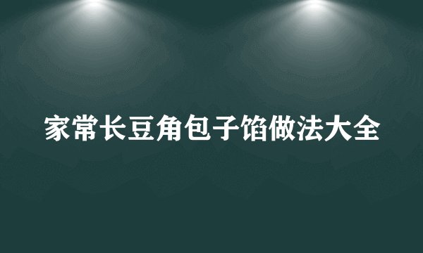 家常长豆角包子馅做法大全