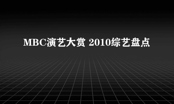 MBC演艺大赏 2010综艺盘点